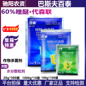 巴斯夫百泰-60%唑醚·代森联-水分散粒剂