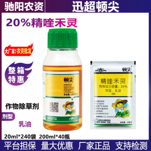迅超顿尖-20%精喹禾灵-乳油
