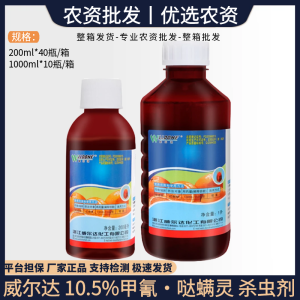 威尔达-10.5%甲氰·哒螨灵-乳油