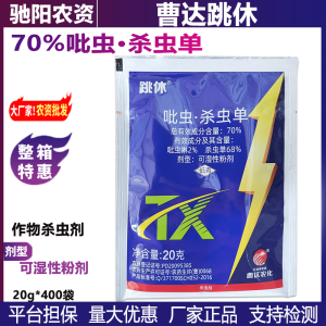 曹达跳休-70%吡虫·杀虫单-可湿性粉剂