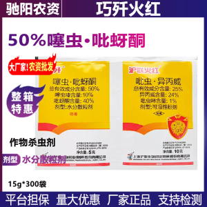 巧歼火红-50%噻虫·吡蚜酮-水分散粒剂