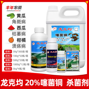 龙克均-20%噻菌铜-悬浮剂