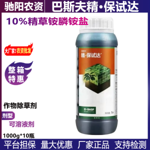 巴斯夫精·保试达-10%精草铵膦铵盐-可溶液剂