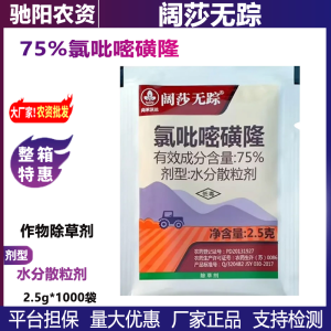 阔莎无踪-75%氯吡嘧磺隆-水分散粒剂