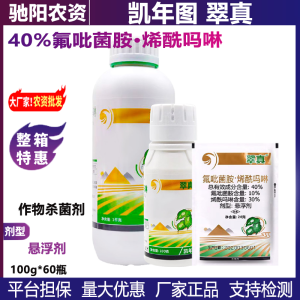 翠真-40%氟吡菌胺·烯酰吗啉-悬浮剂