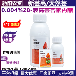 新芸高/天然芸-0.004%28-表高芸苔素内酯-可溶液剂
