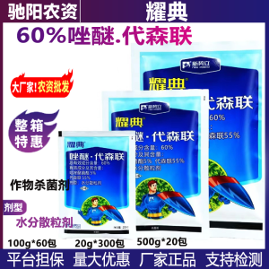 耀典-60%唑醚.代森联-水分散粒剂