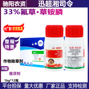 迅超湘司令-33%氟草·草铵膦-悬浮剂