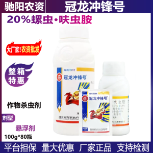 冠龙冲锋号-20%螺虫·呋虫胺-悬浮剂