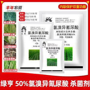 绿亨6号-50%氯溴异氰尿酸-可溶粉剂
