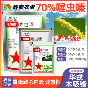 华戎木吸锋-70%噻虫嗪-水分散粒剂