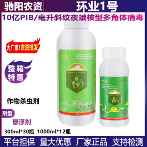 环业1号-10亿PIB/毫升斜纹夜蛾核型多角体病毒-悬浮剂