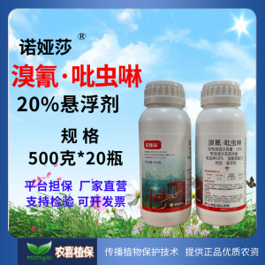 诺娅莎-20%溴氰·吡虫啉-悬浮剂