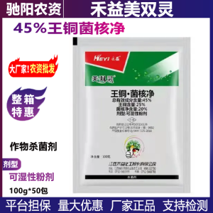 禾益美双灵-45%王铜·菌核净-可湿性粉剂