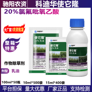 科迪华使它隆-20%氯氟吡氧乙酸-乳油