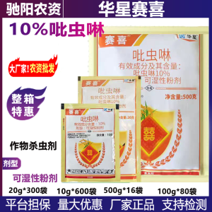 华星赛喜-10%吡虫啉-可湿性粉剂