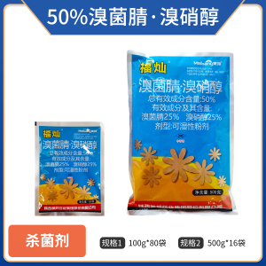 福灿-50%溴菌腈·溴硝醇-可湿性粉剂