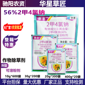 华星草匠-56%2甲4氯钠-可溶粉剂