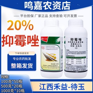  禾益待玉-20%抑霉唑-水乳剂