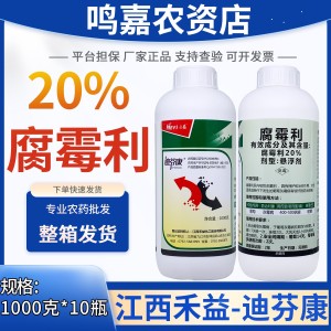 禾益迪芬康-20%腐霉利-悬浮剂