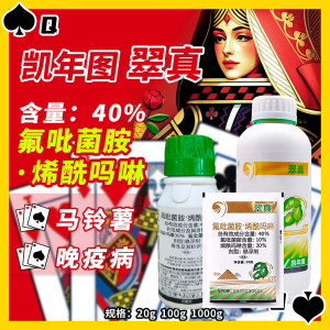 翠真-40%氟吡菌胺·烯酰吗啉-悬浮剂