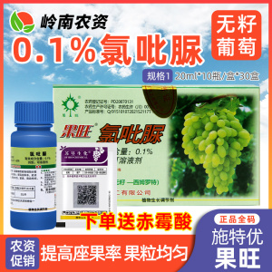 果旺-0.1%氯吡脲-可溶液剂