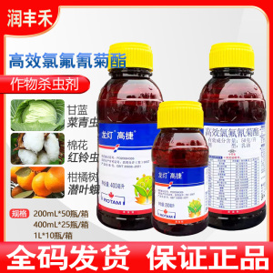 龙灯高捷-50克/升高效氯氟氰菊酯-乳油