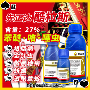 先正达酷拉斯-27%苯醚·咯·噻虫-悬浮种衣剂