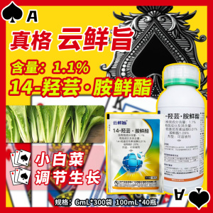 真格云鲜旨-1.1%14-羟芸·胺鲜酯-可溶液剂