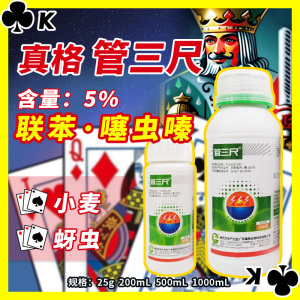 管三尺-5%联苯·噻虫嗪-悬浮剂