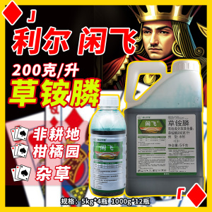 利尔闲飞-200克/升草铵膦-水剂