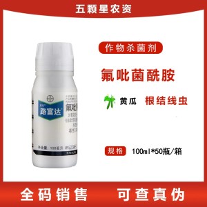拜耳路富达根结线虫-41.7%氟吡菌酰胺-悬浮剂