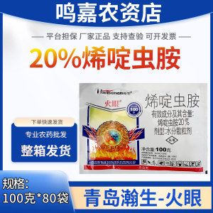 瀚生火眼-20%烯啶虫胺-水分散粒剂