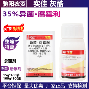 中迅实佳灰酷-35%异菌·腐霉利-悬浮剂