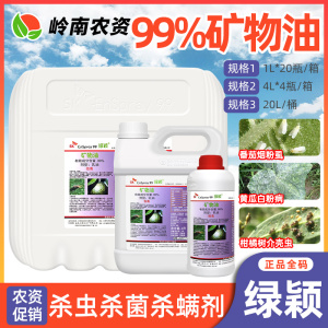 绿颖-99%矿物油-乳油