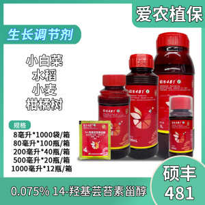 硕丰481-0.0075%14-羟基芸苔素甾醇-水剂