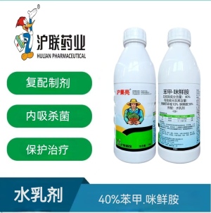 沪联沪果亮-40%苯甲·咪鲜胺-水乳剂