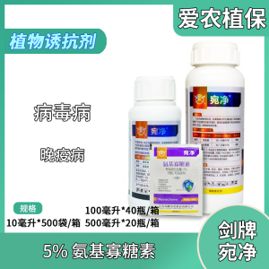 宛净-5%氨基寡糖素-可溶液剂