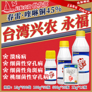 台湾兴农永福-45%春雷·喹啉铜-悬浮剂