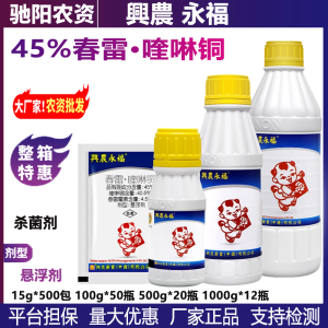 台湾兴农永福-45%春雷·喹啉铜-悬浮剂