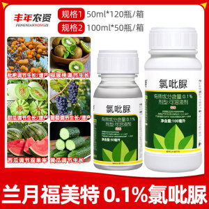 福美特-0.1%氯吡脲-可溶液剂