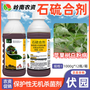 伏园-29%石硫合剂-水剂
