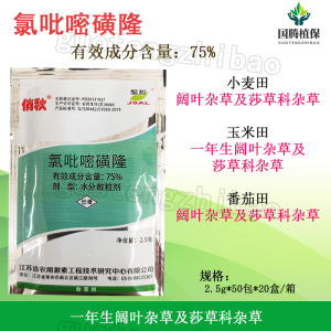 俏秋-75%氯吡嘧磺隆-水分散粒剂