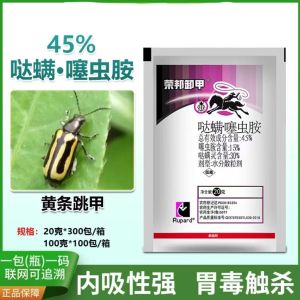 荣邦卸甲-45%哒螨·噻虫胺-水分散粒剂