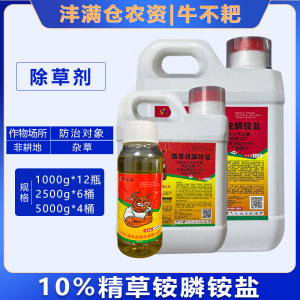 牛不耙-10%精草铵膦铵盐-可溶液剂