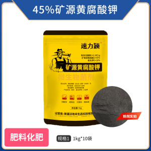 速力颖-45%矿源黄腐酸钾