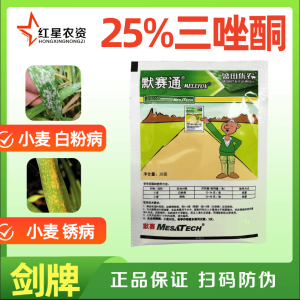 默赛通-25%三唑酮-可湿性粉剂