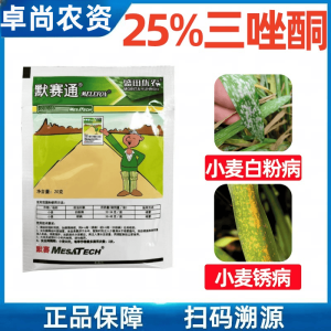 默赛通-25%三唑酮-可湿性粉剂
