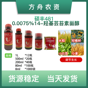 硕丰481-0.0075%14-羟基芸苔素甾醇-水剂