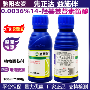先正达益施伴-0.0036%14-羟基芸苔素甾醇-可溶液剂